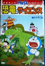 ドラえもん 恐竜のサイエンス★藤子・F・ 不二雄★学習まんがドラえもんふしぎのサイエンス
