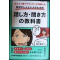 元コミュ障アナウンサーが考案した 会話がしんどい人のための話し方・聞き方の教科書★吉田尚記