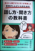 元コミュ障アナウンサーが考案した 会話がしんどい人のための話し方・聞き方の教科書★吉田尚記