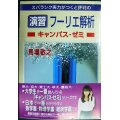 演習 フーリエ解析キャンパス・ゼミ★馬場敬之