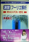 演習 フーリエ解析キャンパス・ゼミ★馬場敬之