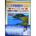 演習 大学基礎数学 線形代数キャンパス・ゼミ★馬場敬之