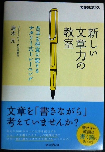 画像1: 新しい文章力の教室 苦手を得意に変えるナタリー式トレーニング★唐木元