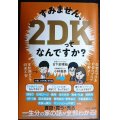 すみません、2DKってなんですか?★日下部理絵 小林義崇