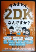 すみません、2DKってなんですか?★日下部理絵 小林義崇