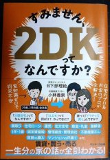 すみません、2DKってなんですか?★日下部理絵 小林義崇