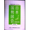 日本がわかるデータブック 日本国勢図会 2018/19 第76版★矢野恒太記念会編