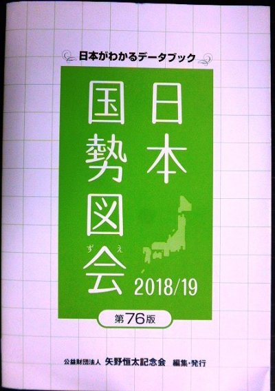 画像1: 日本がわかるデータブック 日本国勢図会 2018/19 第76版★矢野恒太記念会編