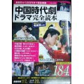 最新作から注目作まで徹底網羅 中国時代劇・ドラマ完全読本★中国ドラマカレンダー付き