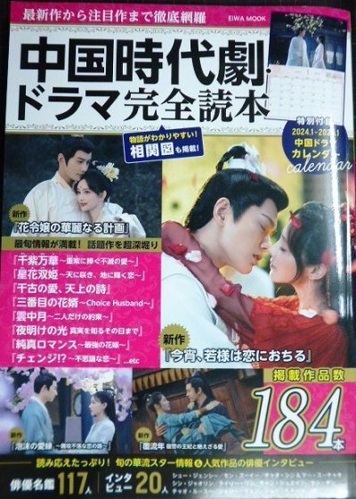 画像1: 最新作から注目作まで徹底網羅 中国時代劇・ドラマ完全読本★中国ドラマカレンダー付き