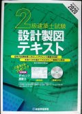 2020 令和2年度版 2級建築士試験 設計製図テキスト★総合資格学院編