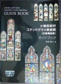 小樽芸術村 ステンドグラス美術館（旧高橋倉庫）ガイドブック　★志田政人　