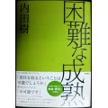 困難な成熟★内田樹★文庫版