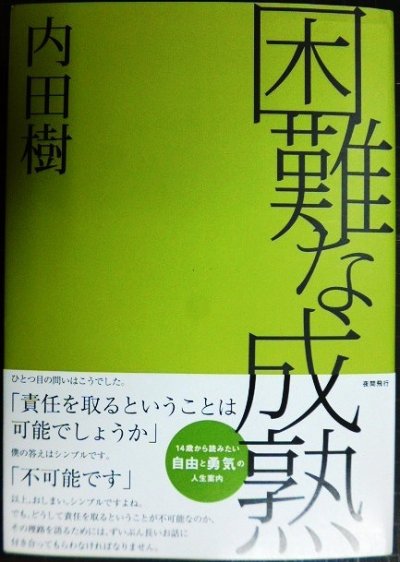 画像1: 困難な成熟★内田樹★文庫版