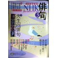 NHK俳句 2023年3月号★特集:先生の俳句 泉鏡花・永井荷風・内田百閒・太宰治