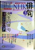 NHK俳句 2023年3月号★特集:先生の俳句 泉鏡花・永井荷風・内田百?・太宰治