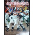 全国制覇駒大苫小牧 2004夏甲子園熱闘ドラマ★北海道新聞社編