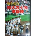 胸を張れ駒大苫小牧準優勝 2006夏甲子園★北海道新聞社編