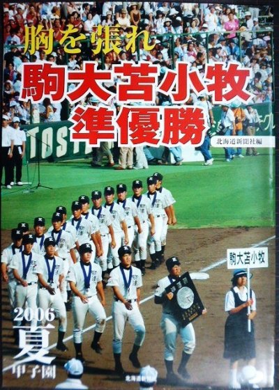 画像1: 胸を張れ駒大苫小牧準優勝 2006夏甲子園★北海道新聞社編