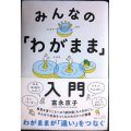 みんなの「わがまま」入門★富永京子★状態良好