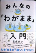 みんなの「わがまま」入門★富永京子★状態良好