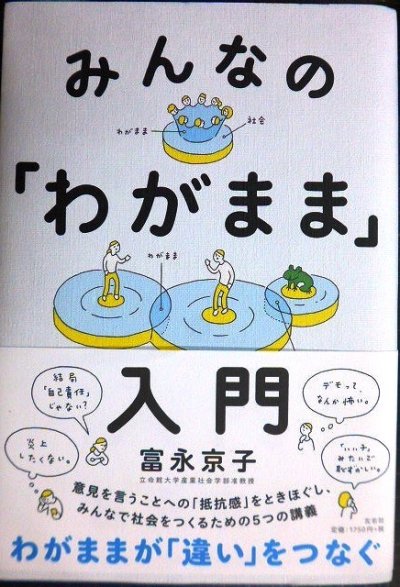 画像1: みんなの「わがまま」入門★富永京子★状態良好