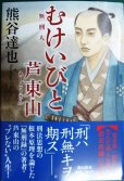 画像1: むけいびと 芦東山★熊谷達也★潮文庫 (1)