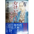 むけいびと 芦東山★熊谷達也★潮文庫