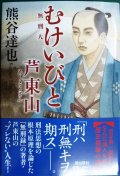 むけいびと 芦東山★熊谷達也★潮文庫