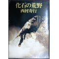 化石の荒野★西村寿行★角川文庫・78年再版