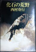 化石の荒野★西村寿行★角川文庫・78年再版