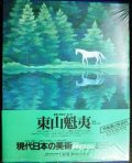 現代日本の美術 第7巻 東山魁夷★集英社・愛蔵普及版★付録特製画２枚付き