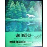 現代日本の美術 第7巻 東山魁夷★集英社・愛蔵普及版★付録特製画２枚付き