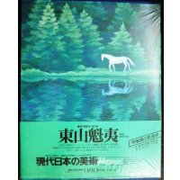 現代日本の美術 第7巻 東山魁夷★集英社・愛蔵普及版★付録特製画２枚付き