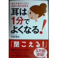 耳は1分でよくなる! 薬も手術もいらない奇跡の聴力回復法★今野清志