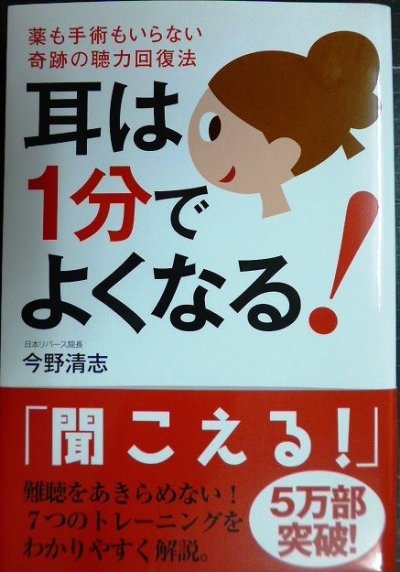 画像1: 耳は1分でよくなる! 薬も手術もいらない奇跡の聴力回復法★今野清志