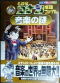 名探偵コナン推理ファイル 音楽の謎★青山剛昌 阿部ゆたか