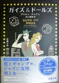 ガイズ＆ドールズ★デイモン・ラニアン 田口俊樹訳★新潮文庫