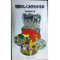 財政のしくみがわかる本★神野直彦★岩波ジュニア新書