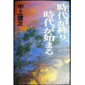 時代が終り、時代が始まる★中上健次