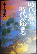 時代が終り、時代が始まる★中上健次