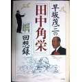 早坂茂三の「田中角栄」回想録★早坂茂三