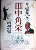 早坂茂三の「田中角栄」回想録★早坂茂三