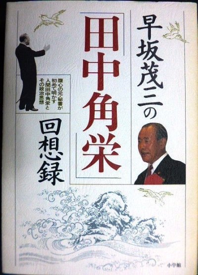 画像1: 早坂茂三の「田中角栄」回想録★早坂茂三