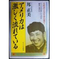 アメリカは激しく流れている 太西洋と太平洋の間で★邦正美
