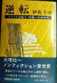 画像1: 逆転 アメリカ支配下・沖縄の陪審裁判★伊佐千尋 (1)