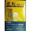 逆転 アメリカ支配下・沖縄の陪審裁判★伊佐千尋