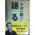 語る 初の独占インタビュー★小沢一郎 構成/小林泰一郎