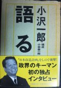 語る 初の独占インタビュー★小沢一郎 構成/小林泰一郎