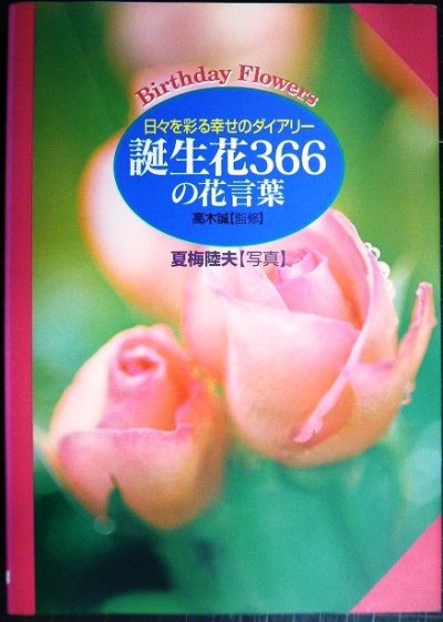 画像1: 誕生花366の花言葉 日々を彩る幸せのダイアリー★夏梅陸夫/写真